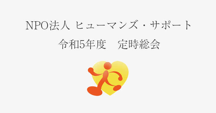 令和5年度定時総会