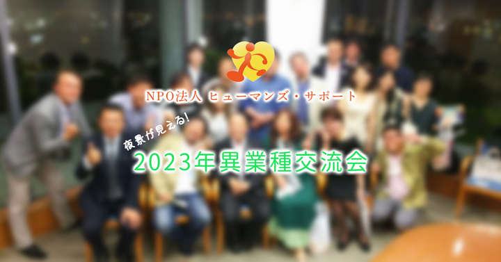 「夜景が見れる！」2023年 異業種交流会