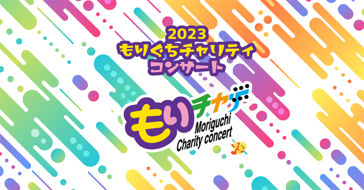 2023もりぐちチャリティコンサート