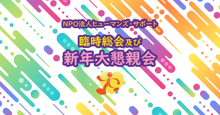 臨時総会及び新年大懇親会