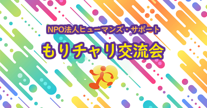 もりチャリ交流会