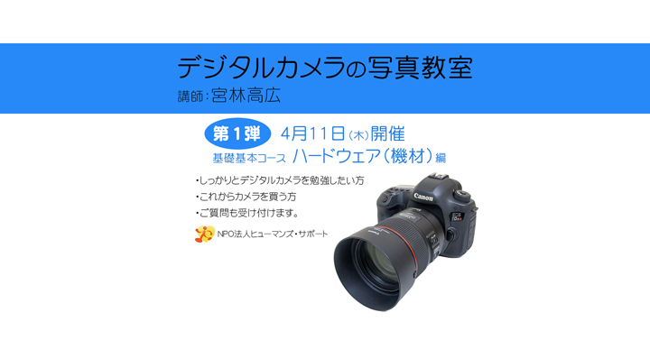 デジタルカメラの写真教室第1弾！