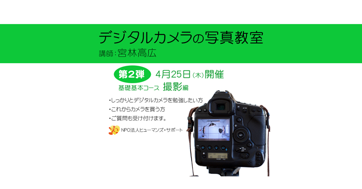 デジタルカメラの写真教室第2弾！