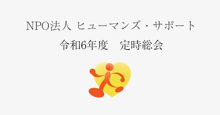 令和6年度定時総会