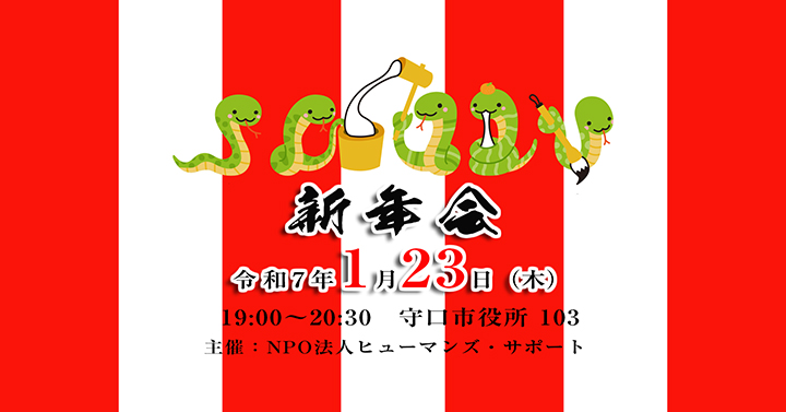 新年会