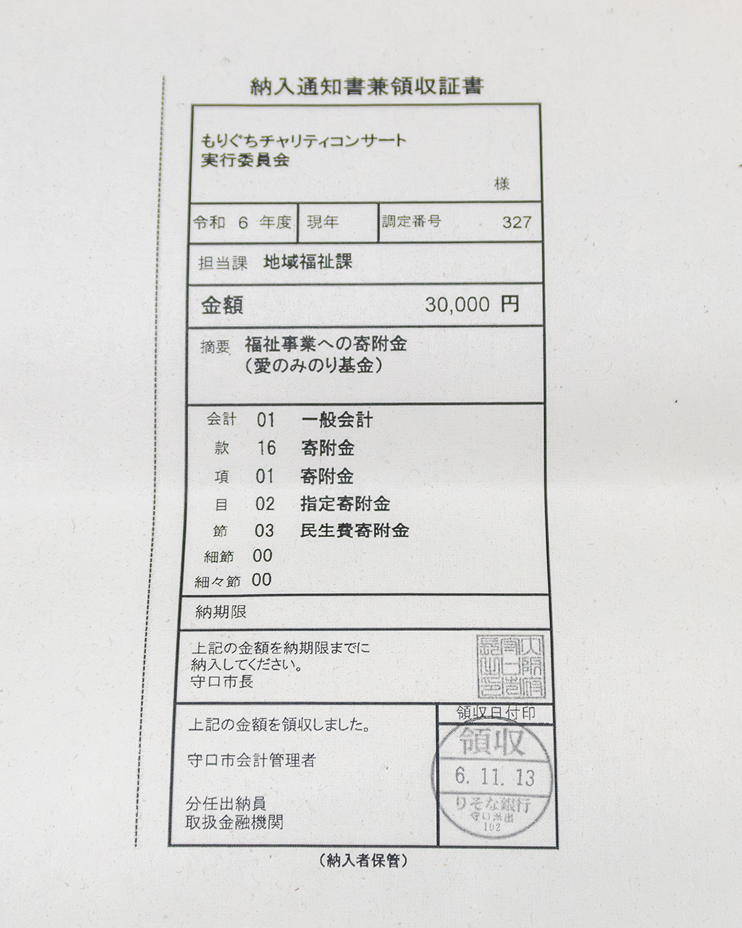 愛のみのり基金への寄付