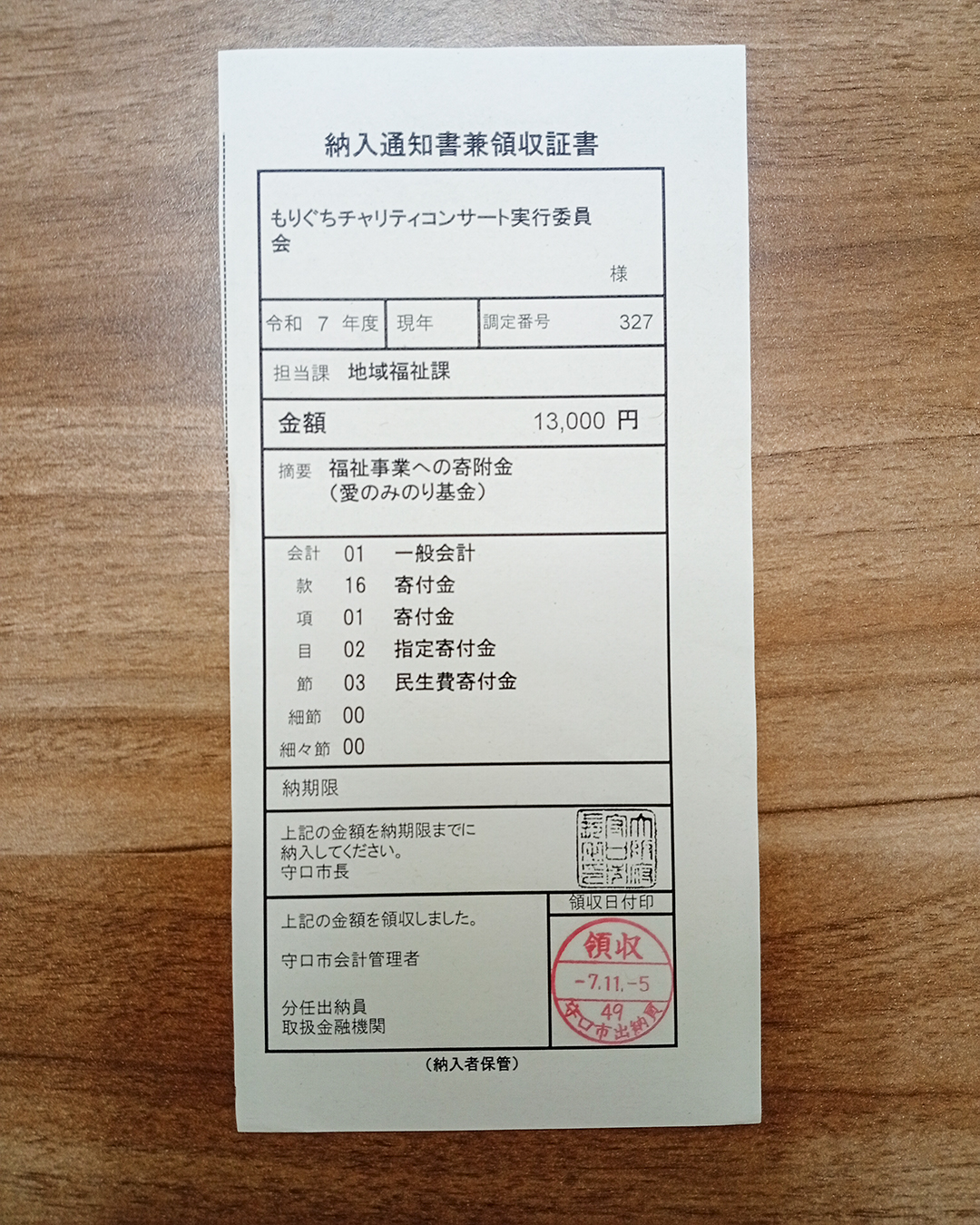 愛のみのり基金への寄付