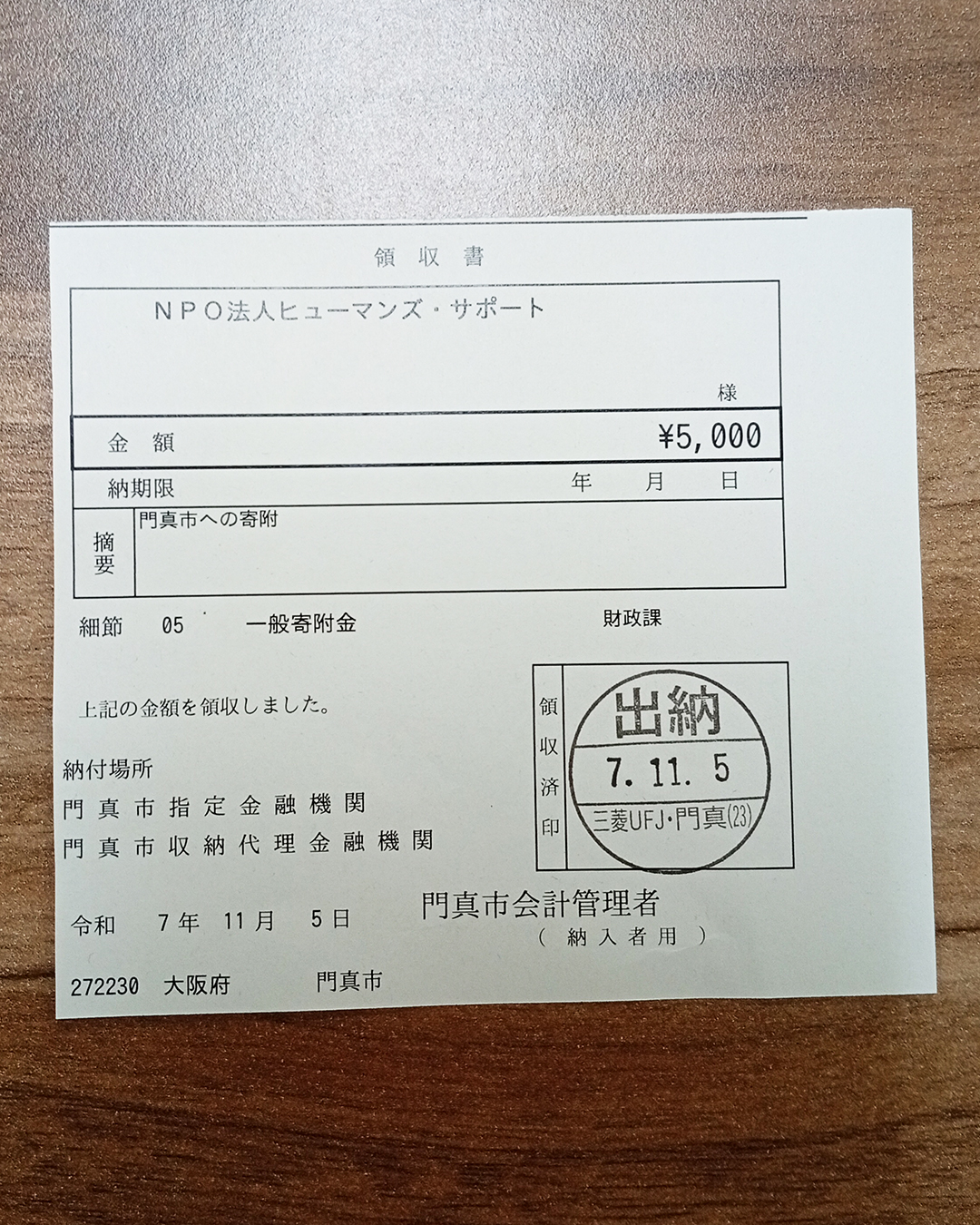 門真市への寄付