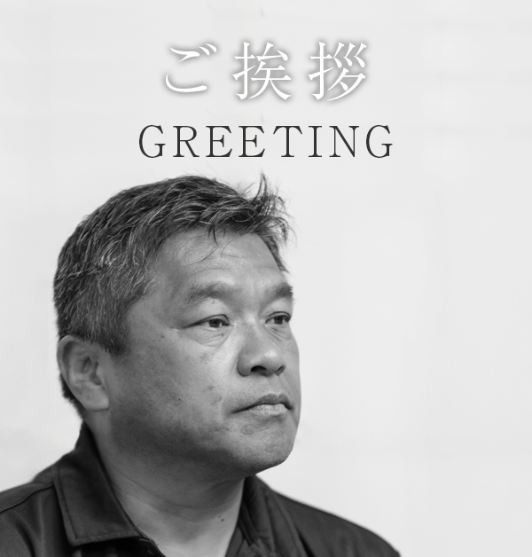 理事長からご挨拶