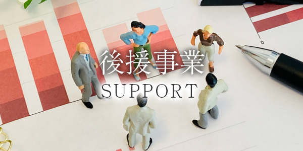 後援事業